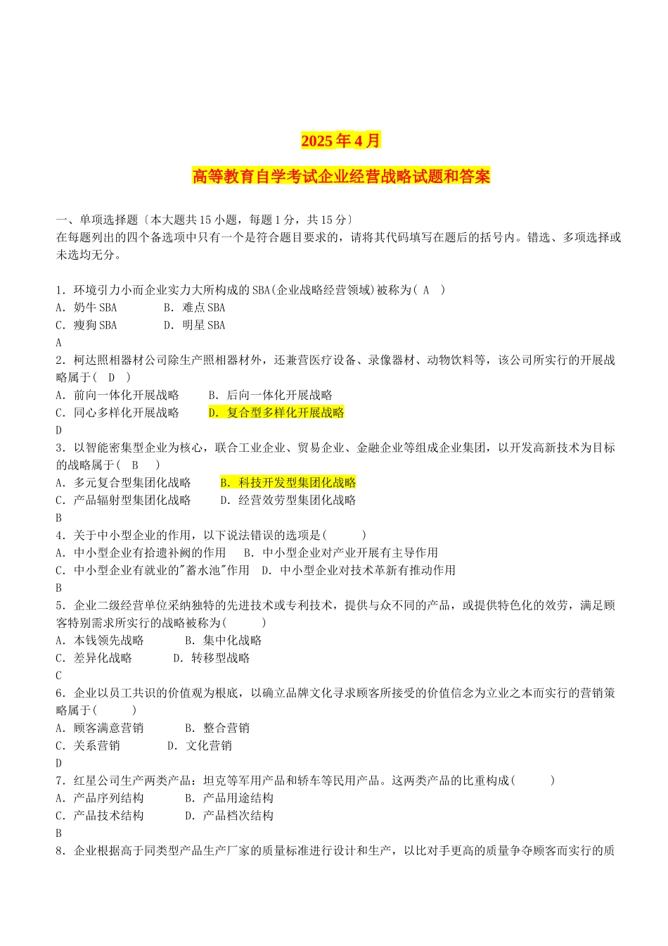 全国自学考试企业经营战略概论_第1页