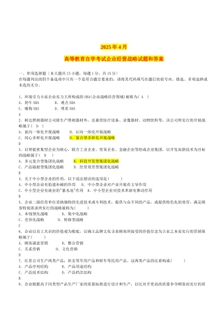 全国自学考试企业经营战略概论