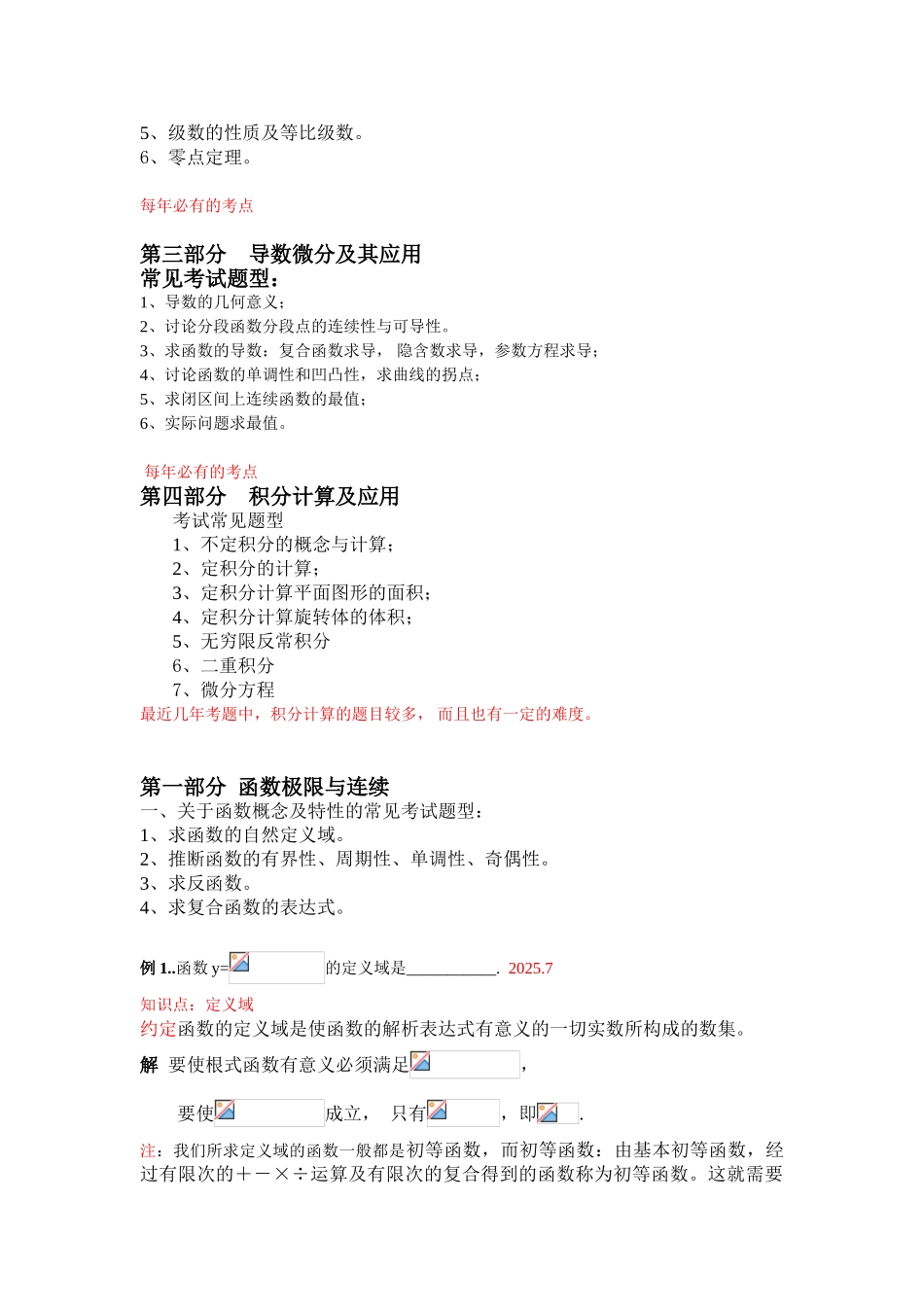 全国自考-0020-高等数学微积分-串讲讲义_第2页