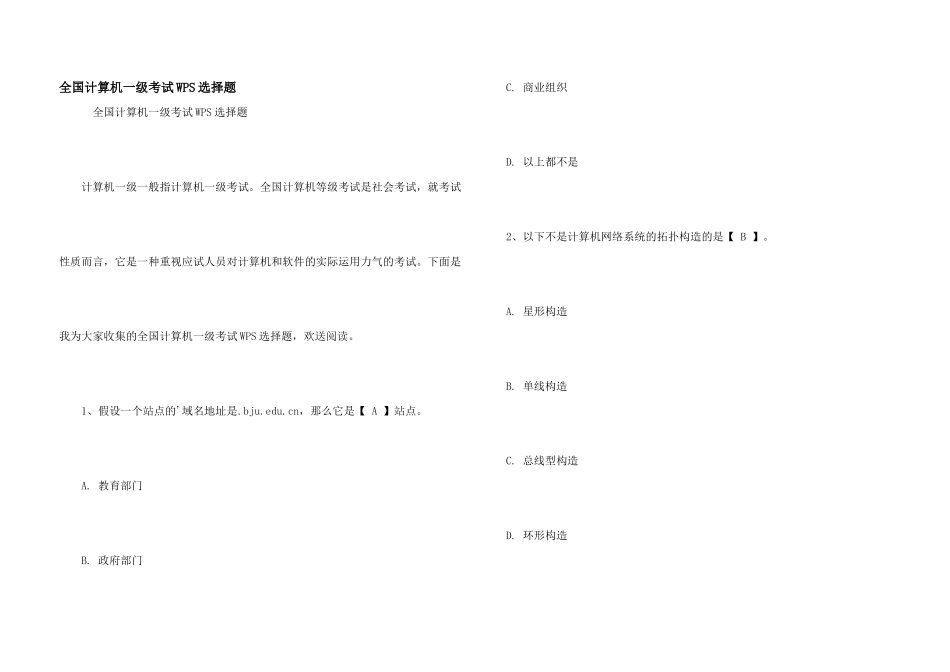 全国计算机一级考试WPS选择题_第1页