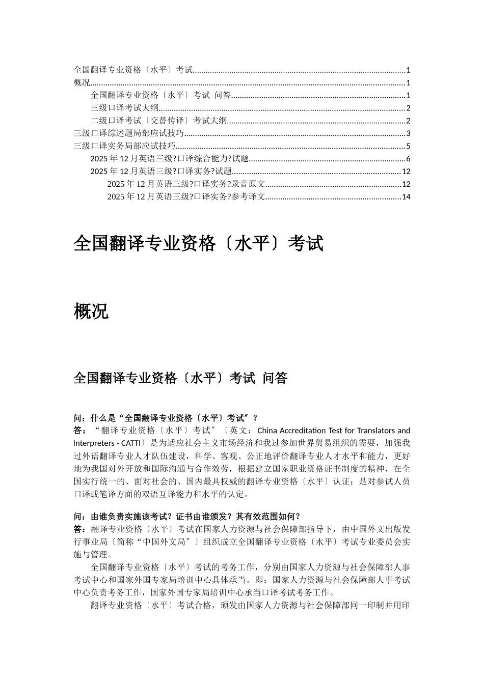 全国翻译专业资格考试概况应试策略_第1页