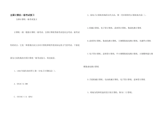 全国计算机一级考试复习