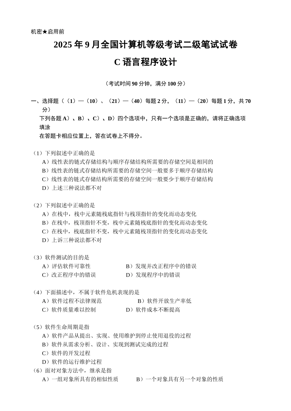 全国计算机等级考试c语言9月笔试试题_第1页
