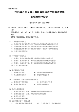 全国计算机等级考试c语言9月笔试试题