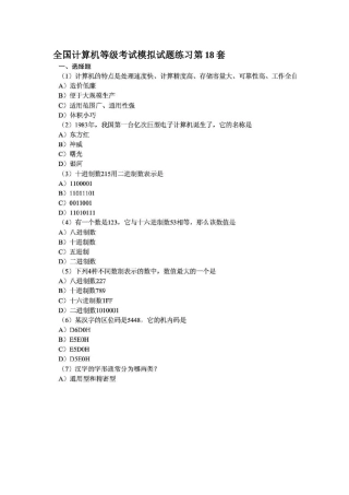 全国计算机等级考试模拟试题练习第18套