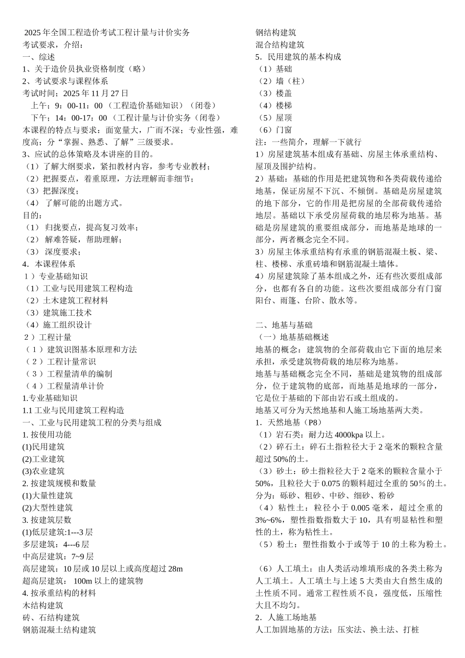 全国造价员考试土建工程计量与计价实务部分_第1页