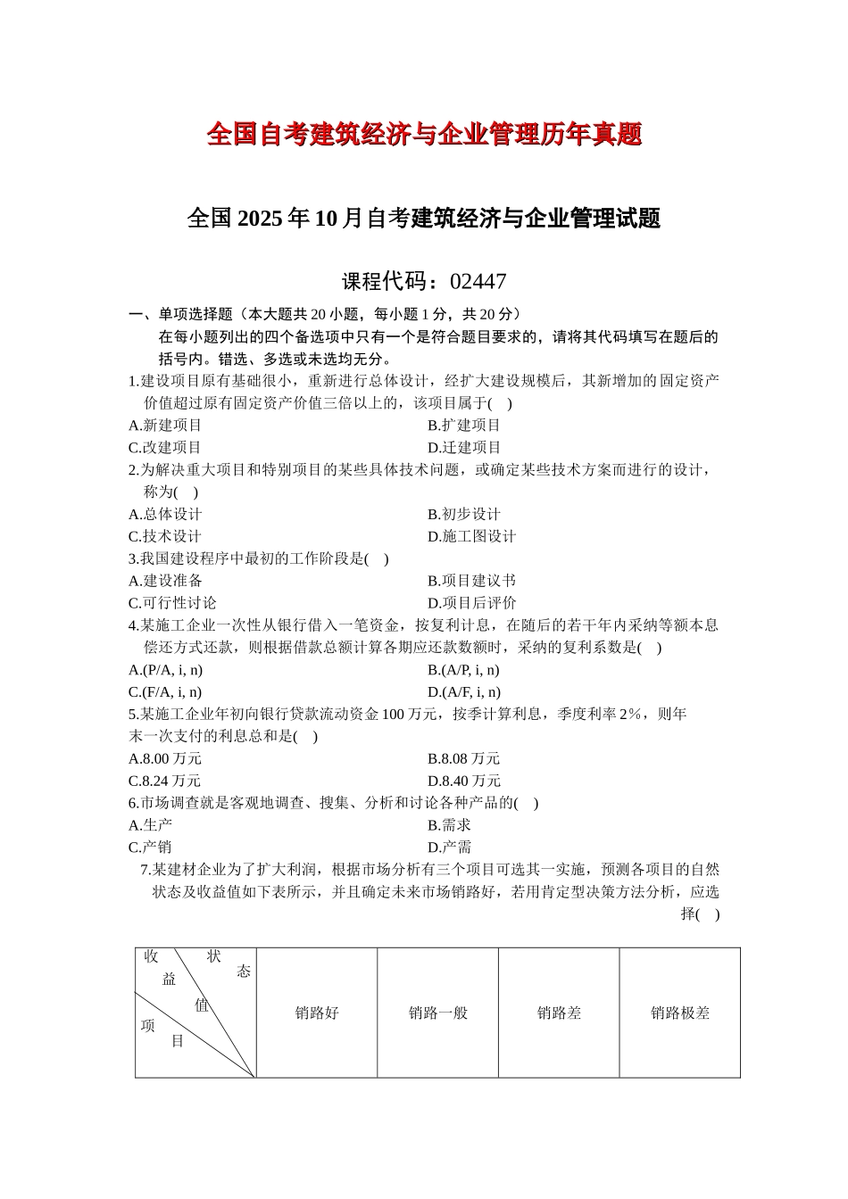 全国自考建筑经济与企业管理历年真题珍藏版_第1页