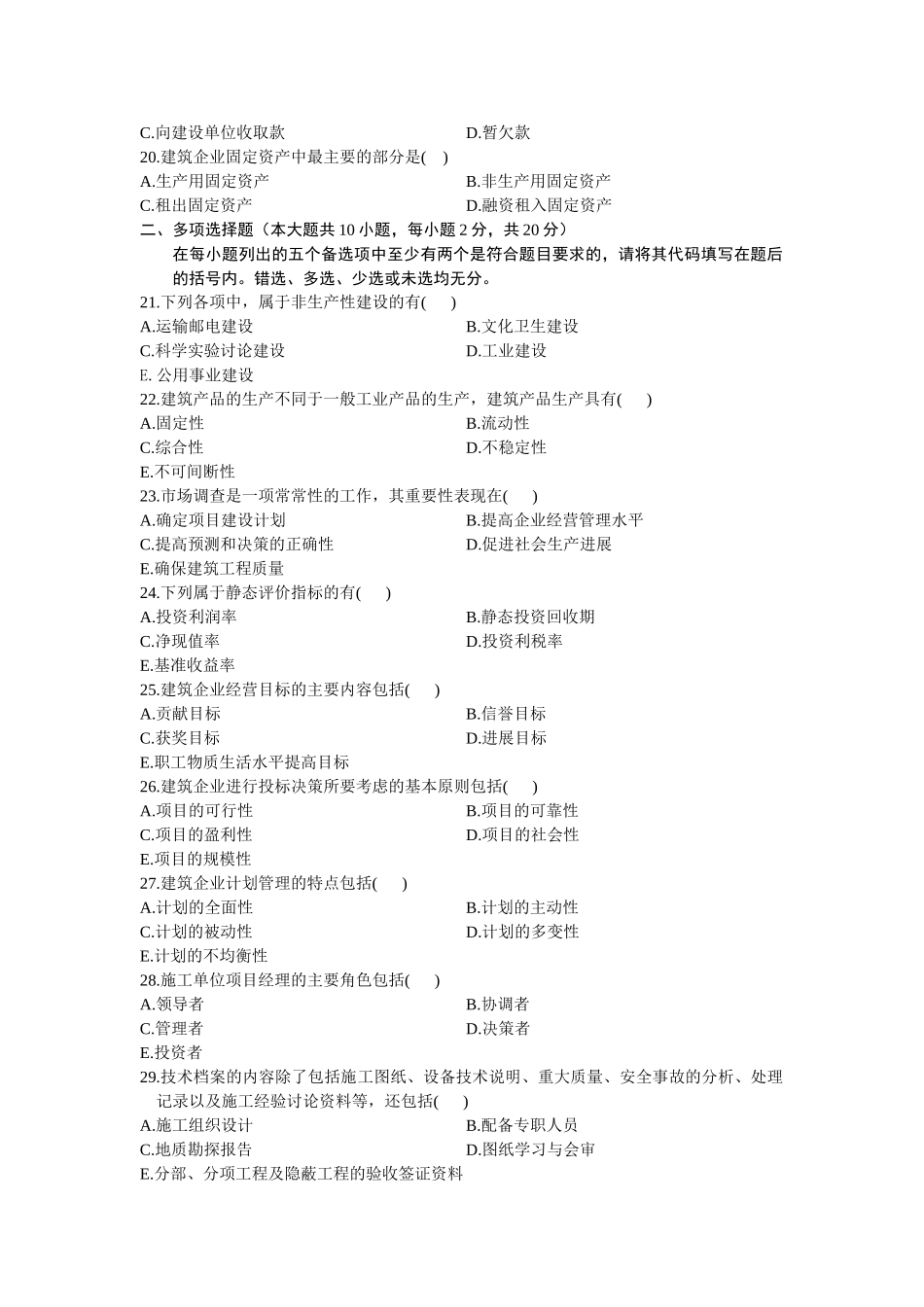 全国自考建筑经济与企业管理历年真题珍藏版_第3页