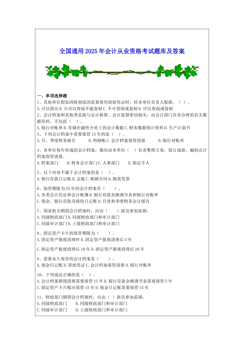 全国通用会计从业资格考试题库及答案_第1页