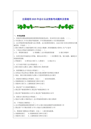 全国通用会计从业资格考试题库及答案
