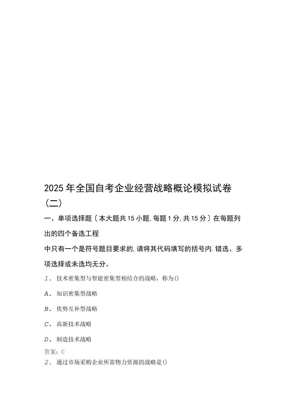 全国自考企业经营战略概论模拟卷_第1页