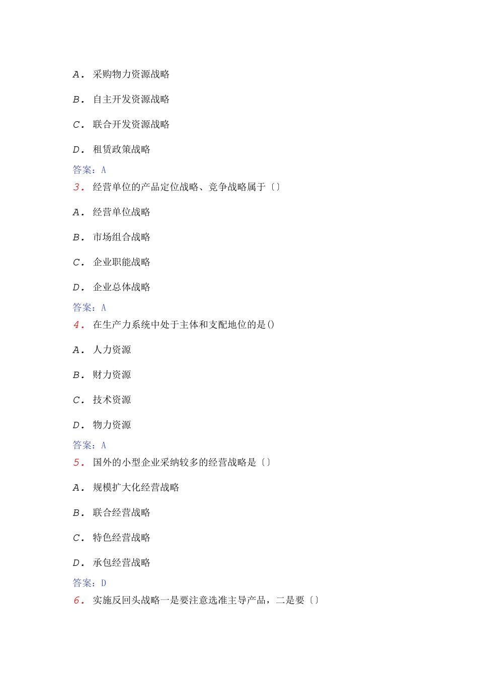 全国自考企业经营战略概论模拟卷_第2页