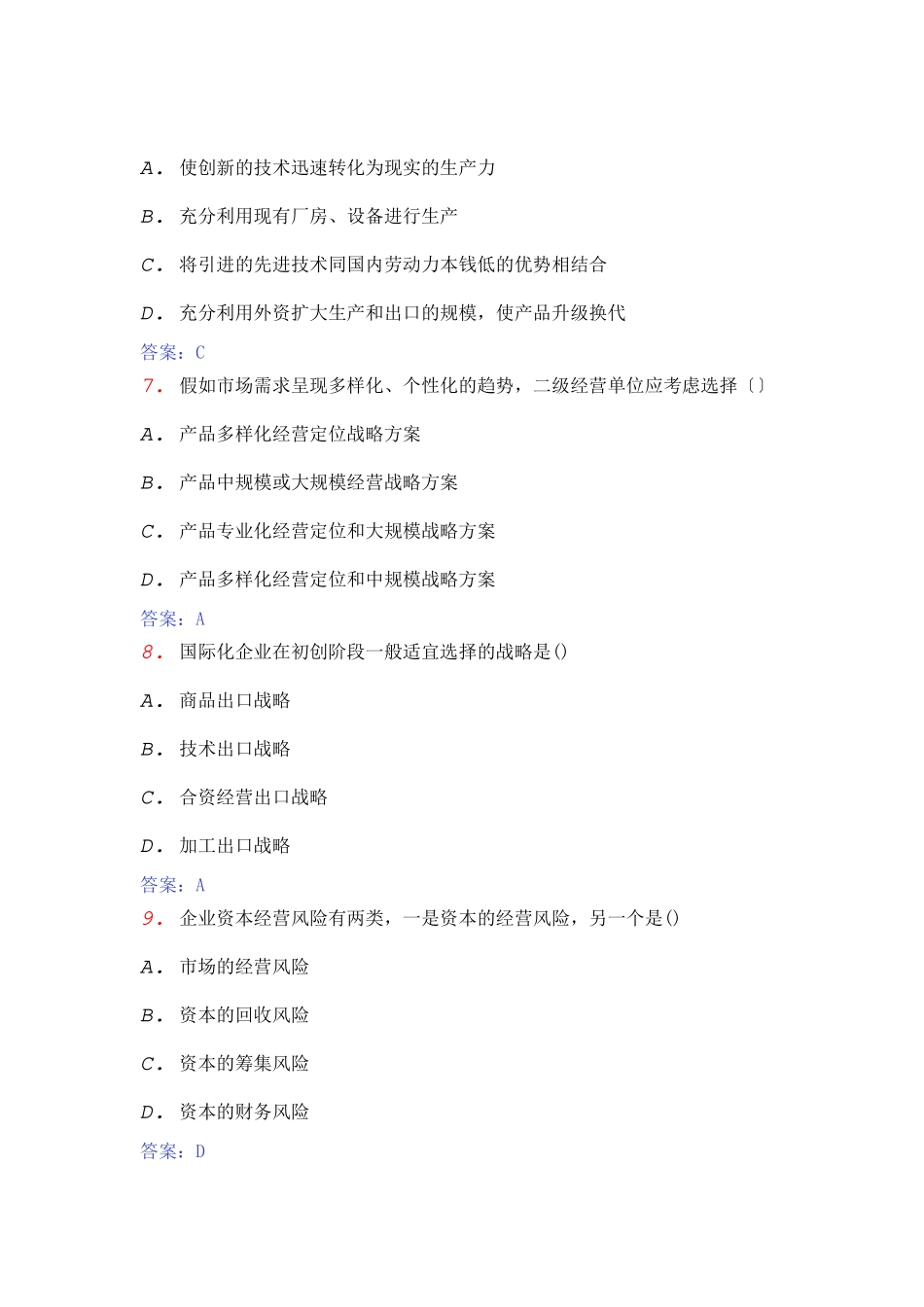 全国自考企业经营战略概论模拟卷_第3页