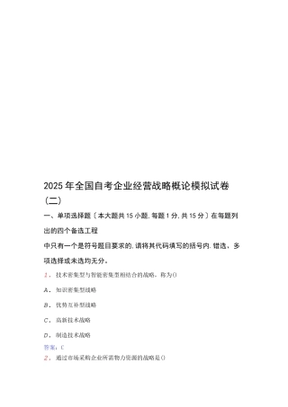 全国自考企业经营战略概论模拟卷
