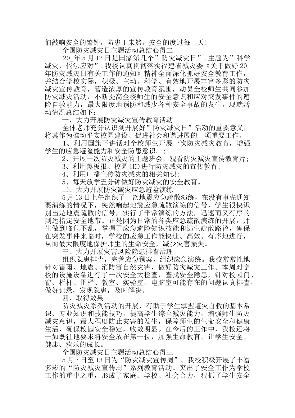 全国防灾减灾日主题活动总结心得体会最新_第2页