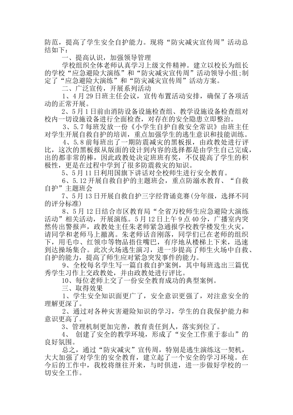 全国防灾减灾日主题活动总结心得体会最新_第3页