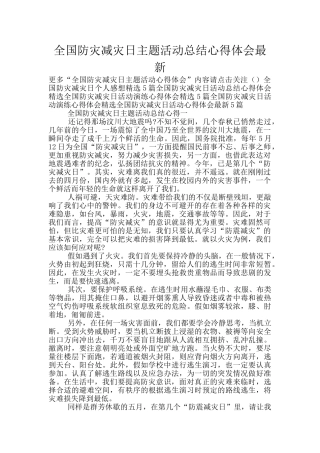 全国防灾减灾日主题活动总结心得体会最新