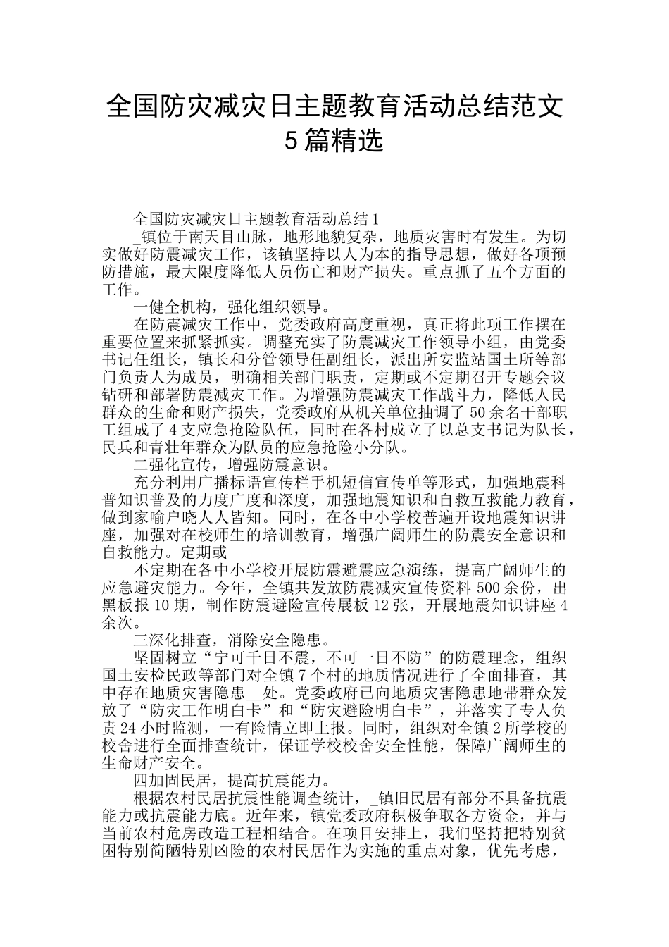 全国防灾减灾日主题教育活动总结范文5篇精选_第1页