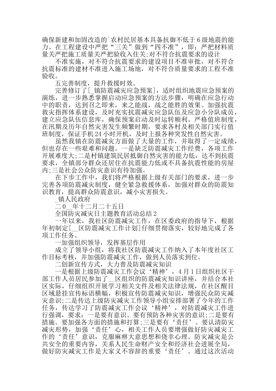 全国防灾减灾日主题教育活动总结范文5篇精选_第2页