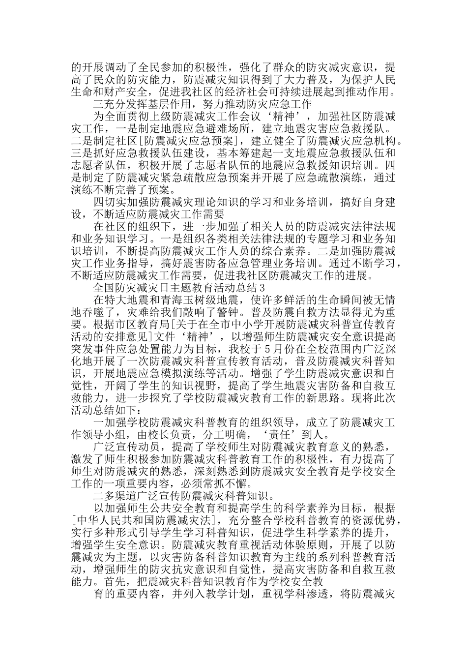 全国防灾减灾日主题教育活动总结范文5篇精选_第3页