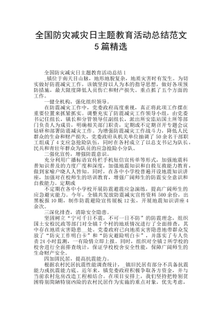 全国防灾减灾日主题教育活动总结范文5篇精选