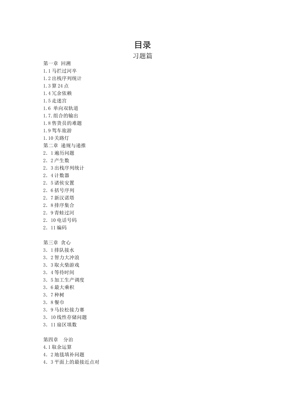 全国青少年信息学奥林匹克联赛培训习题与解答目录_第1页
