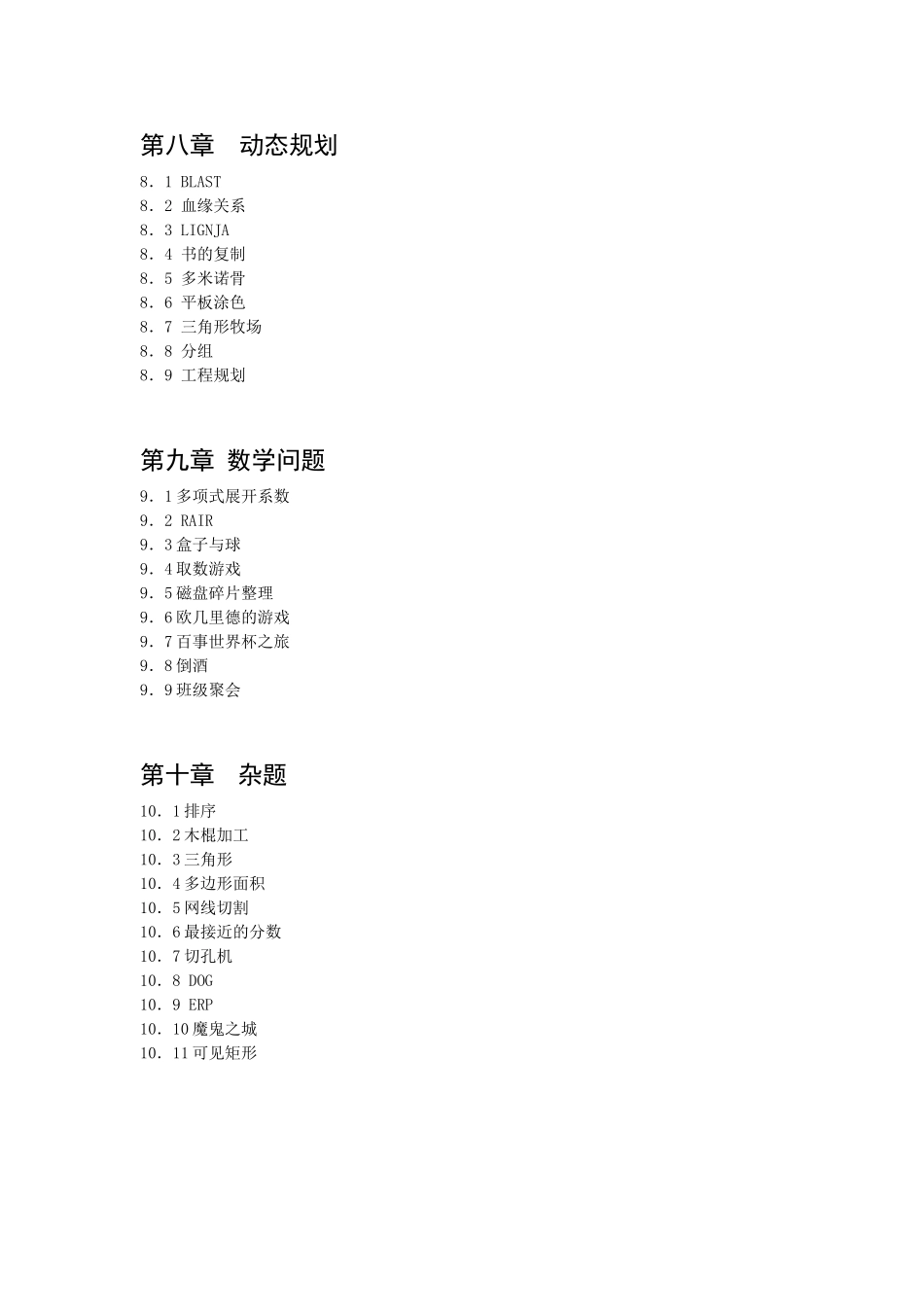 全国青少年信息学奥林匹克联赛培训习题与解答目录_第3页