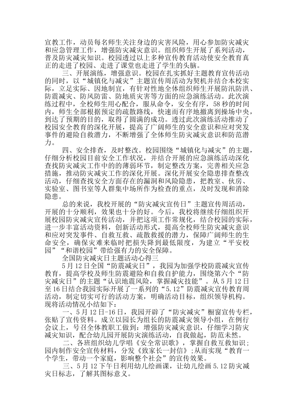 全国防灾减灾日主题活动高中心得体会_第3页