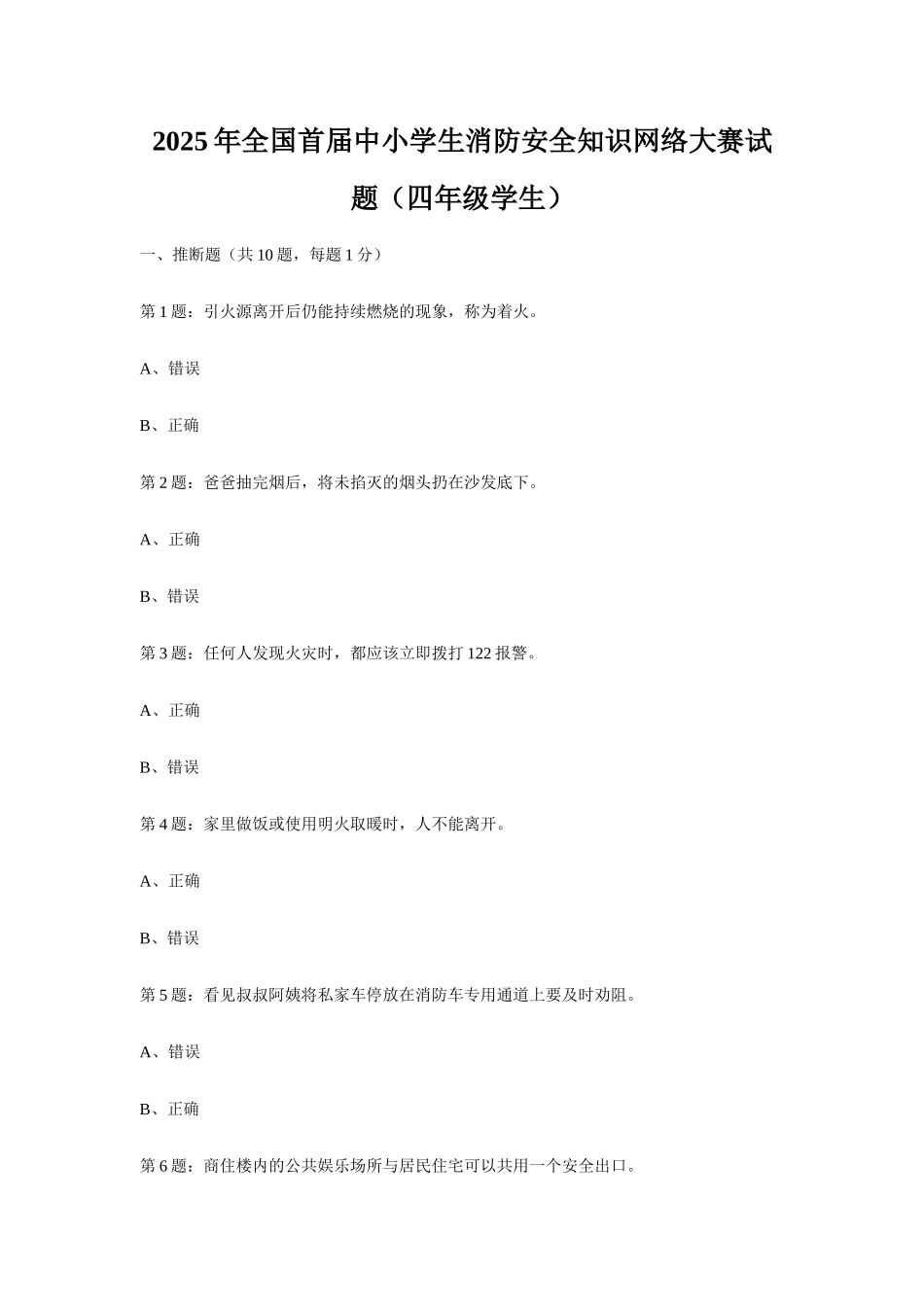 全国首届中小学生消防安全知识网络大赛试题_第1页