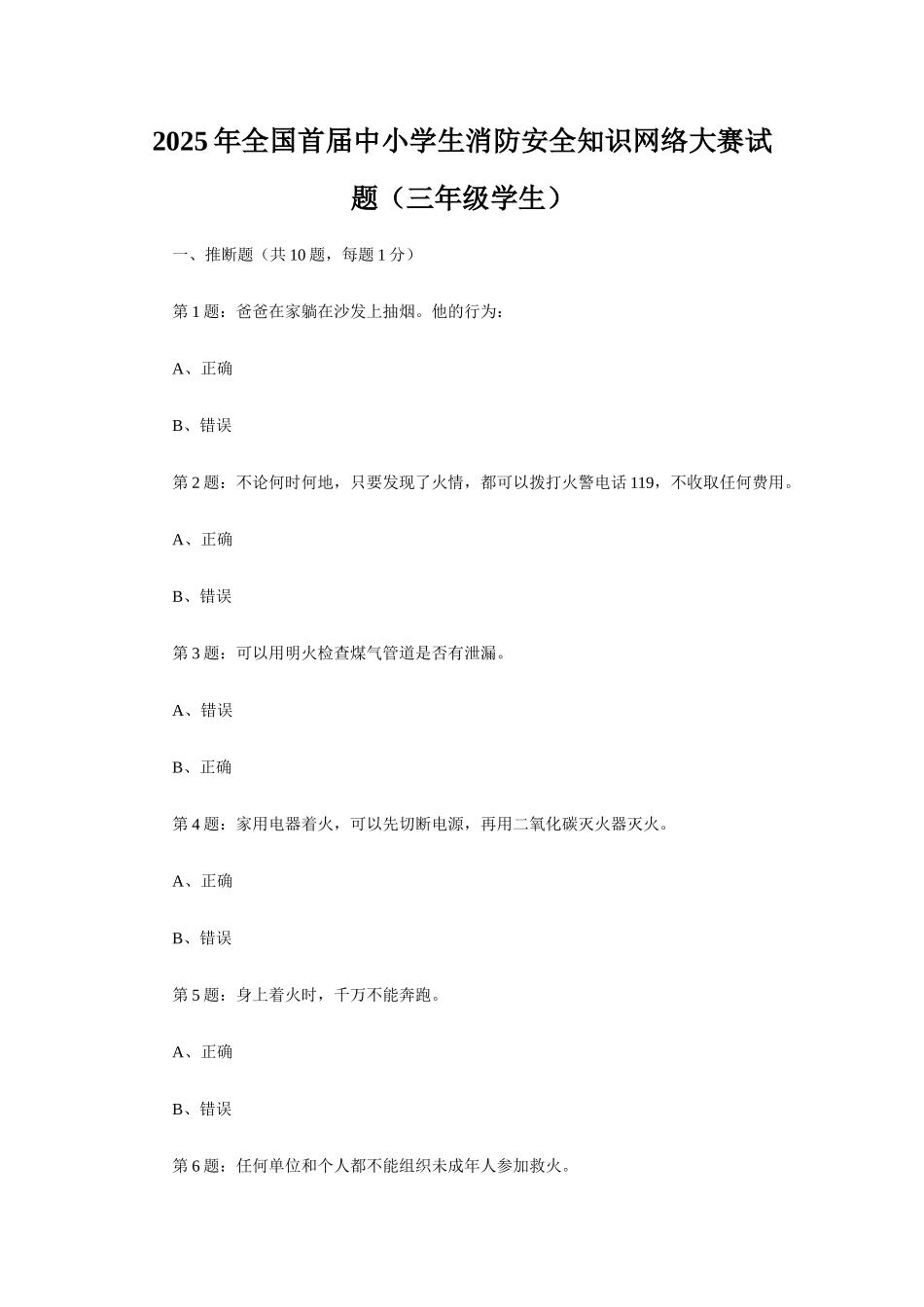 全国首届中小学生消防安全知识网络大赛试题(三级学生)_第1页