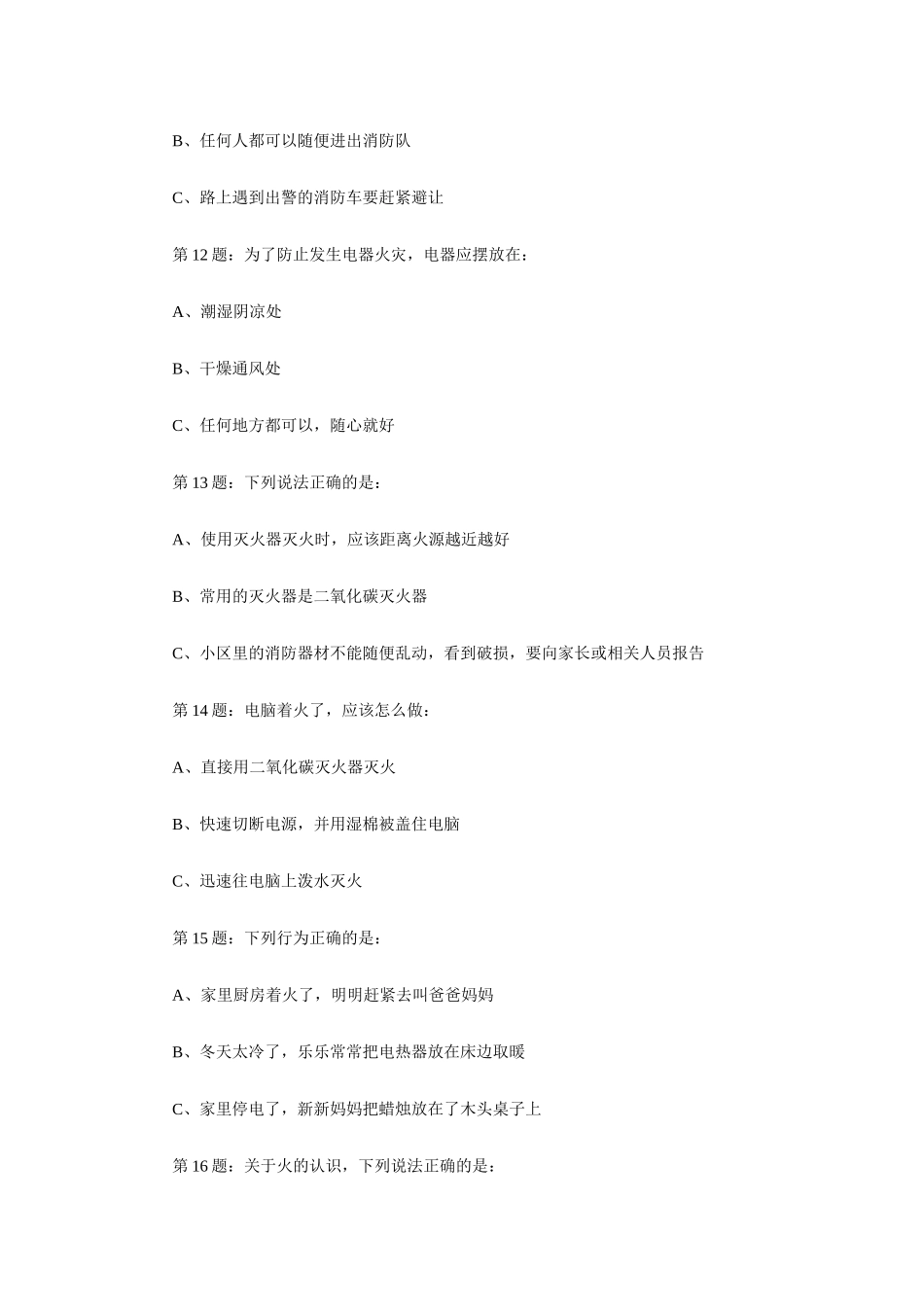全国首届中小学生消防安全知识网络大赛试题(三级学生)_第3页
