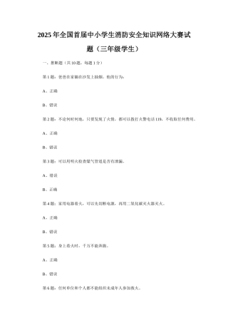 全国首届中小学生消防安全知识网络大赛试题(三级学生)