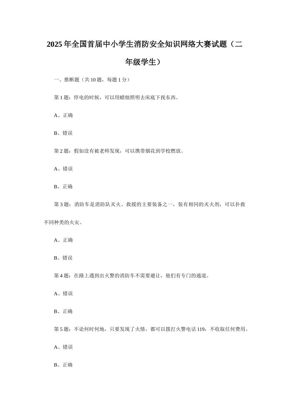 全国首届中小学生消防安全知识网络大赛试题(二级学生)_第1页