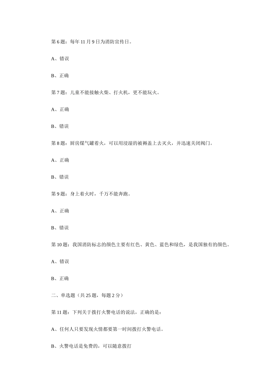 全国首届中小学生消防安全知识网络大赛试题(二级学生)_第2页