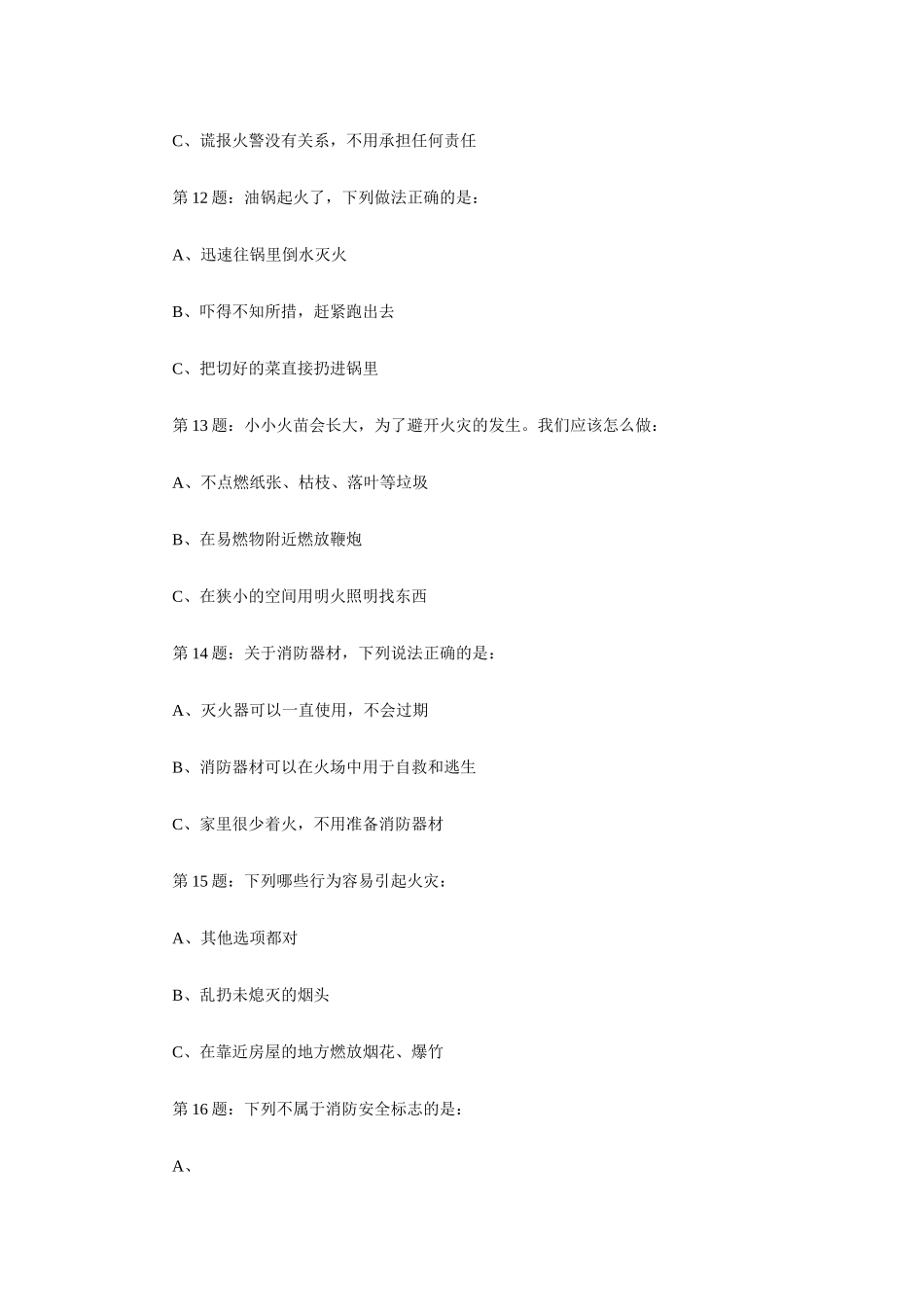全国首届中小学生消防安全知识网络大赛试题(二级学生)_第3页
