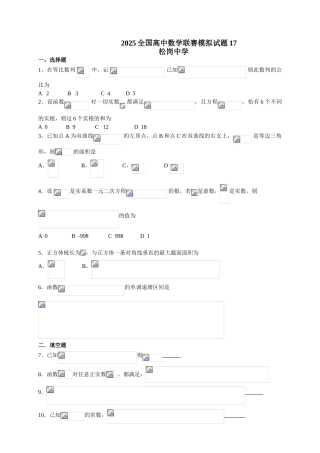 全国高中数学联赛模拟试题(17
