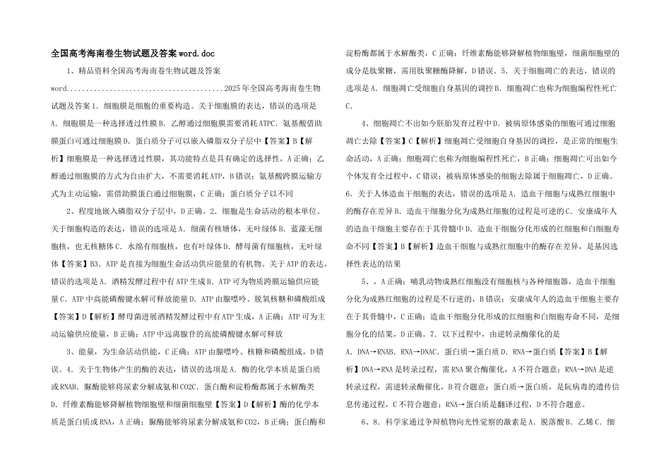 全国高考海南卷生物试题及答案word_第1页