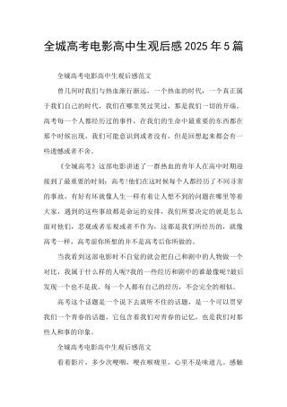 全城高考电影高中生观后感2025年5篇