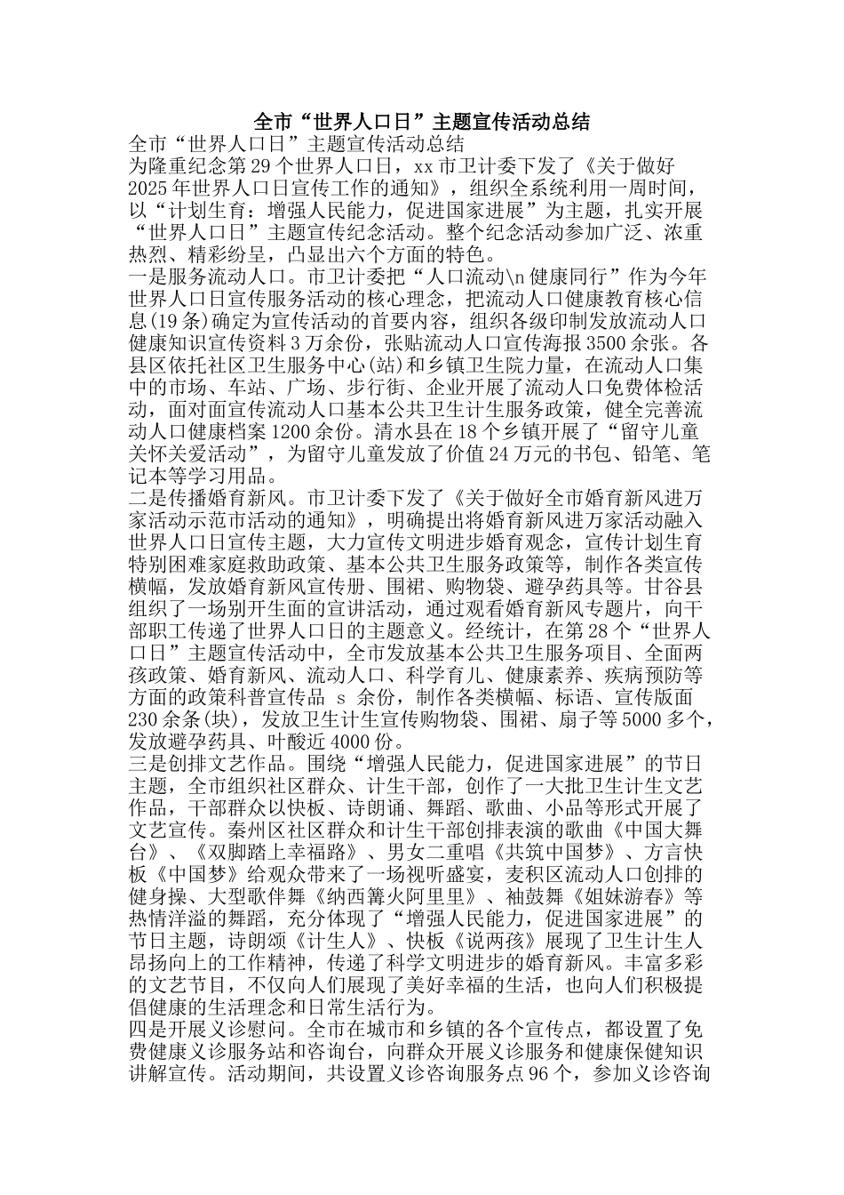 全市“世界人口日”主题宣传活动总结_第1页