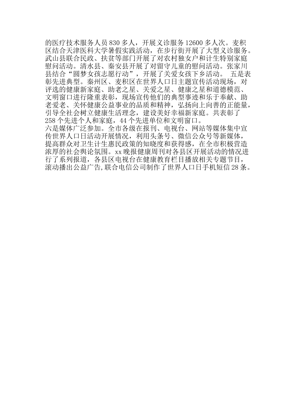 全市“世界人口日”主题宣传活动总结_第2页