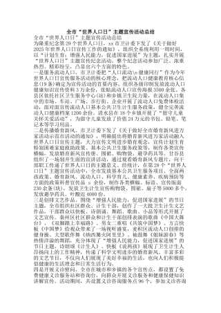 全市“世界人口日”主题宣传活动总结