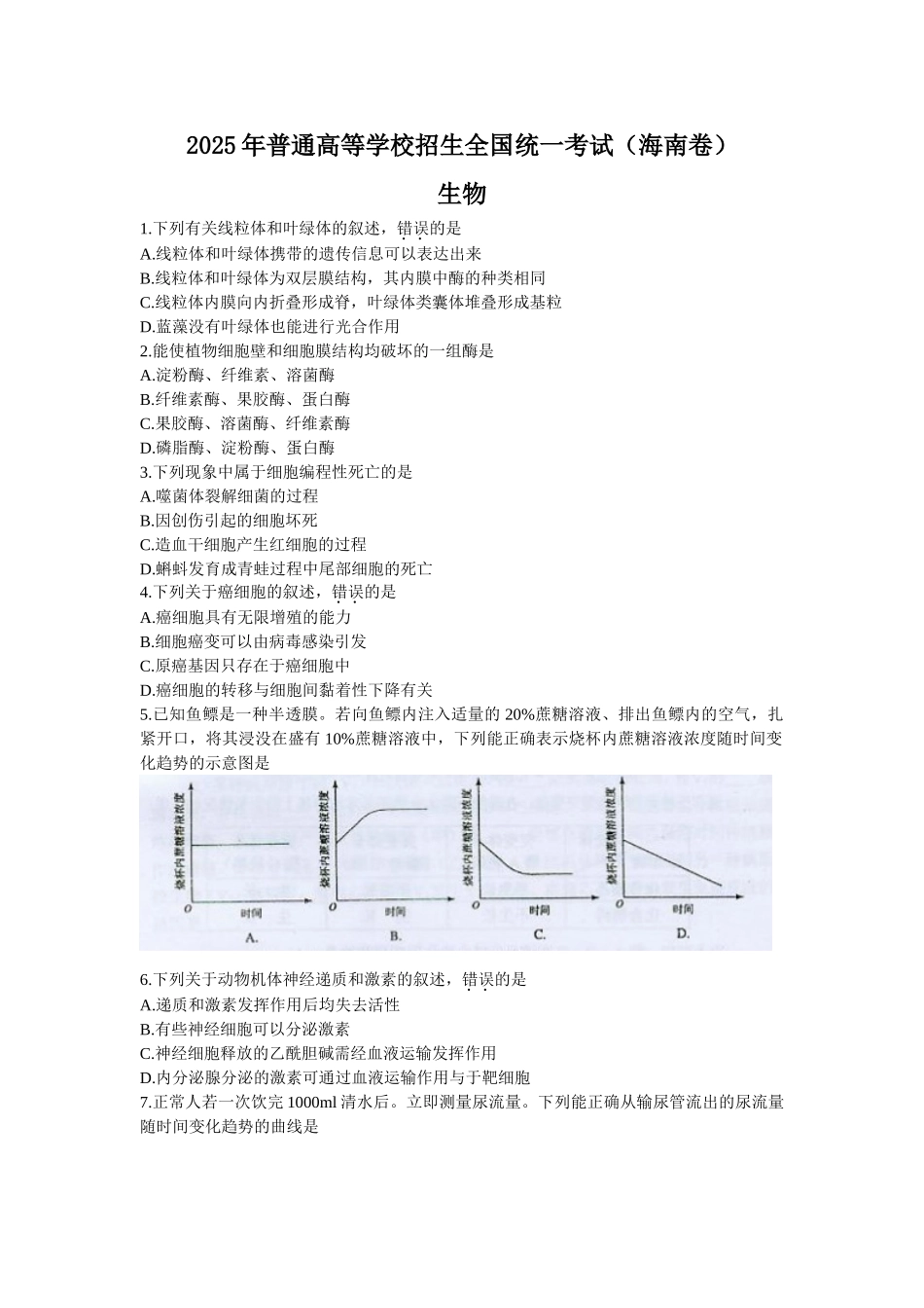 全国高考海南省生物试题_第1页