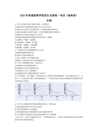 全国高考海南省生物试题