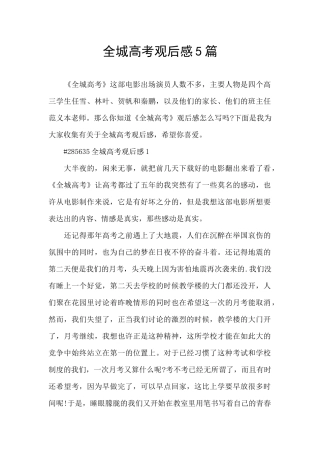 全城高考观后感5篇