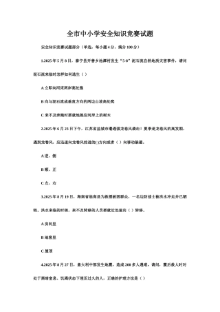全市中小学安全知识竞赛试题