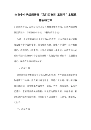 全市中小学组织开展“我们的节日重阳节”主题教育活动方案