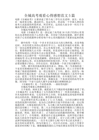 全城高考观看心得感想范文5篇