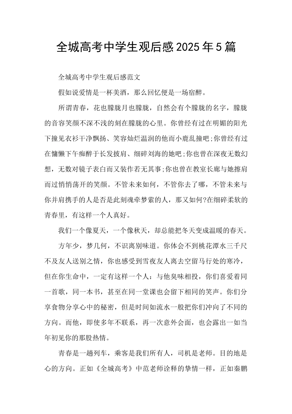 全城高考中学生观后感2025年5篇_第1页