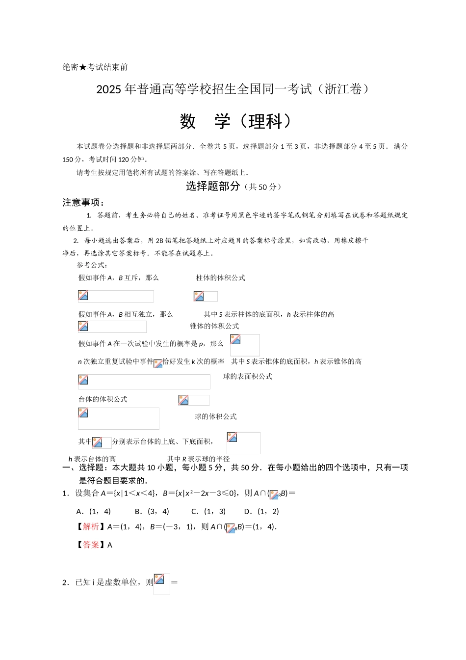 全国高考理科数学试题及答案-浙江卷_第1页