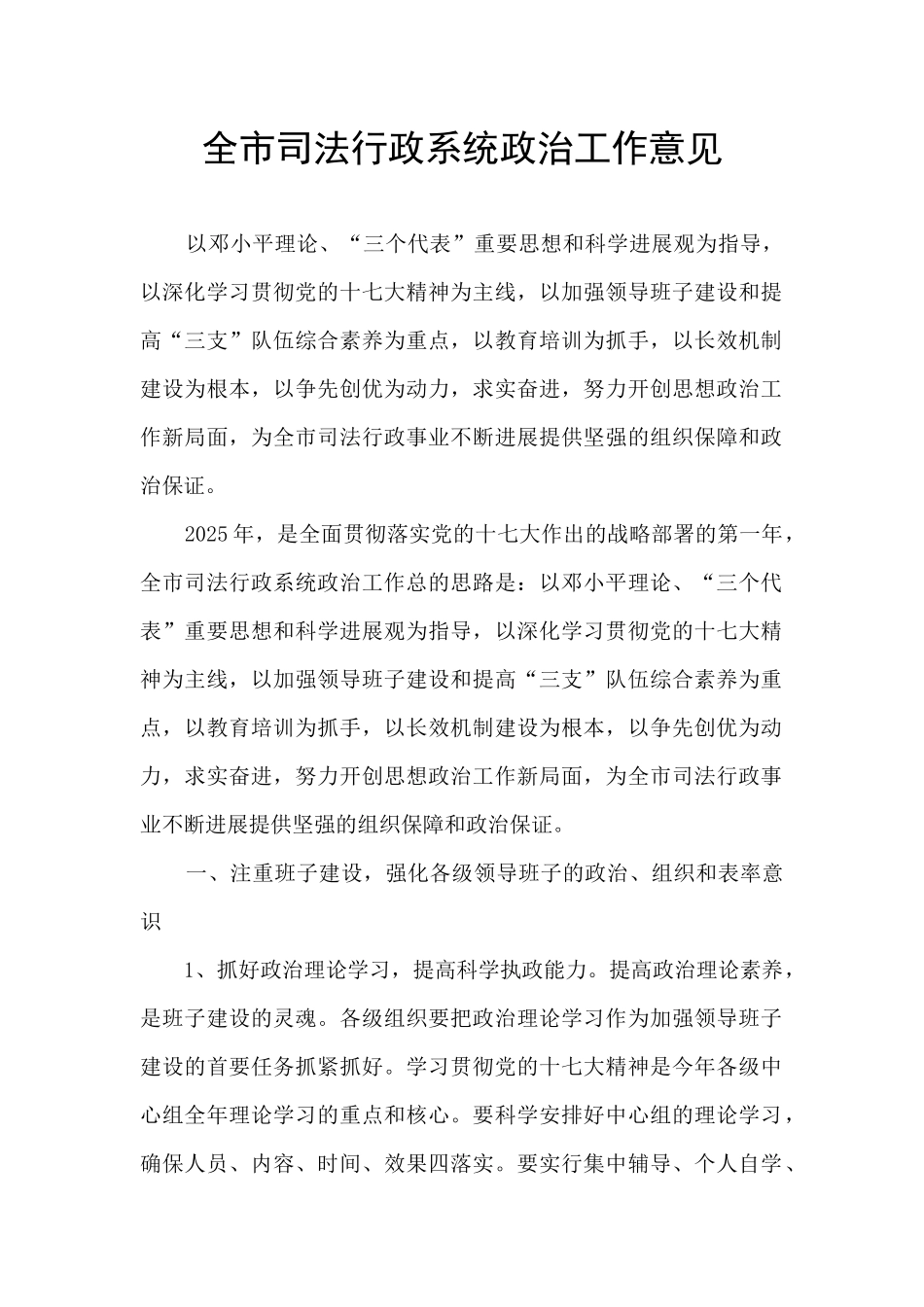 全市司法行政系统政治工作意见_第1页